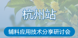 回顾 I 辅料应用技术分享研讨会杭州站 圆满成功