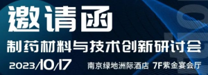 邀请 I  2023年10月17日 BASF 辅料研讨会 南京站