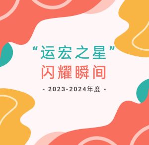 【2023 – 2024“运宏之星”闪耀时刻】—— 致敬匠心·杨冬焰